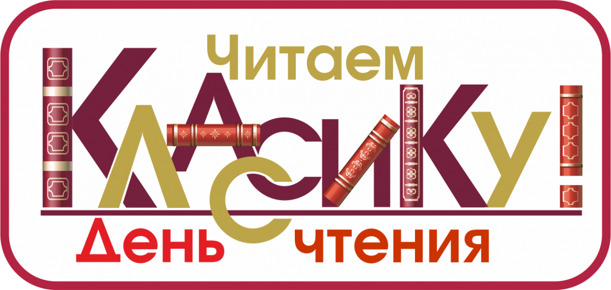 Читаем на русском языке. День чтения. День чтения вслух. Читаем классику. Читаем классику вместе