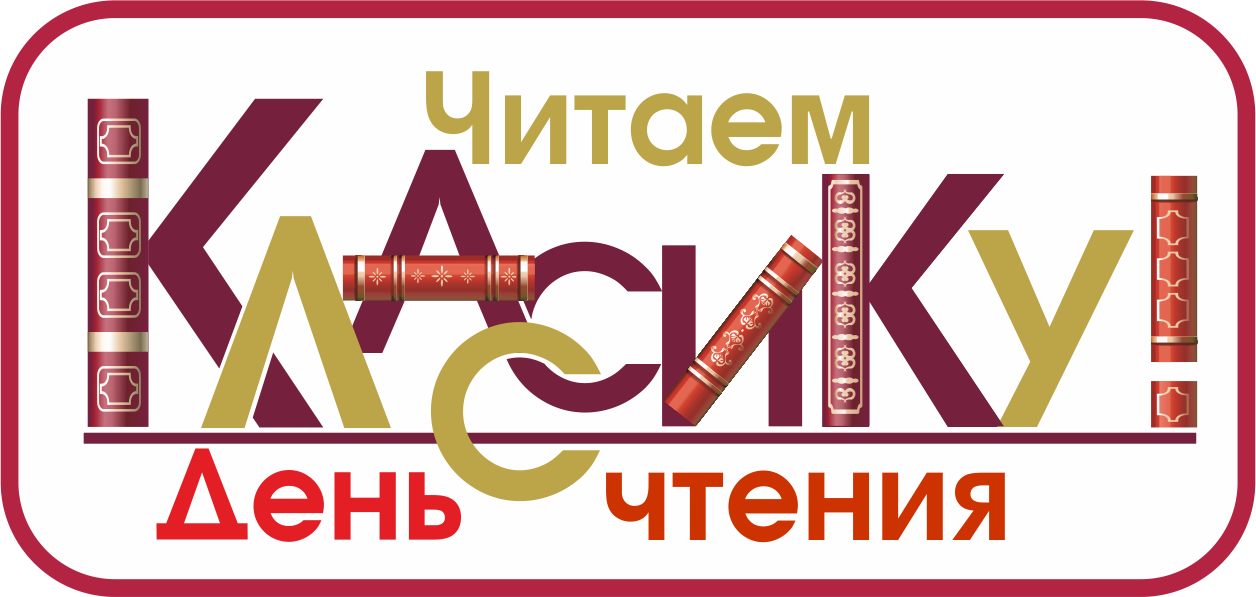 День чтения. Читаем классику. Эмблема день чтения. Читаем классику вместе.