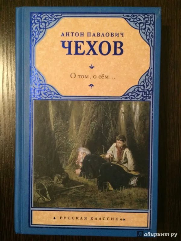 О бренности бытия чехов. Рассказы (а.Чехов). Чехов о бренности. Чехов рассказы АСТ. Чехов о бренности книга.