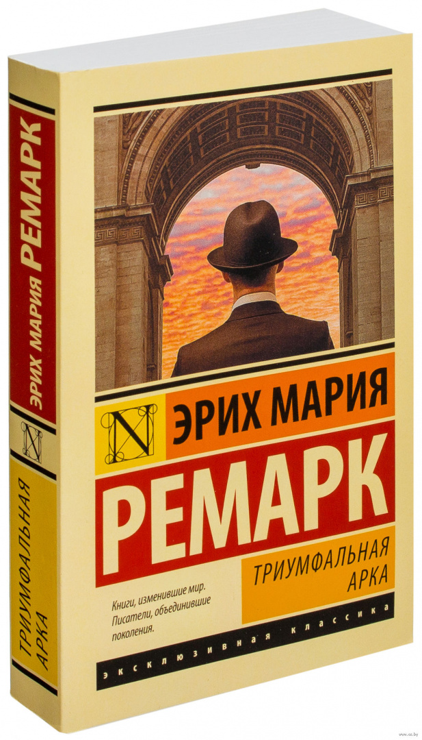 Триумфальная арка ремарк картинки