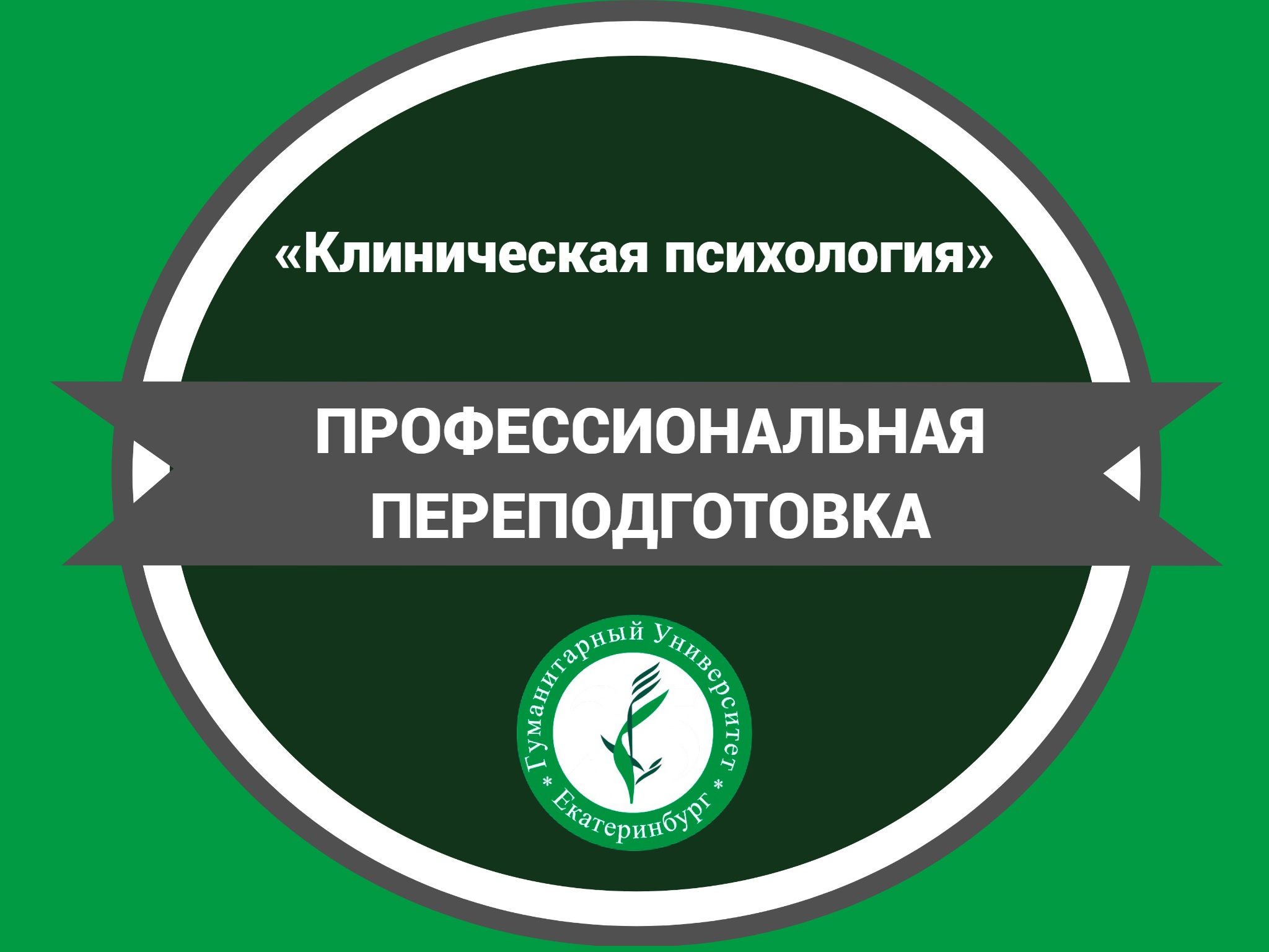 Клинический психолог переподготовка вузы. Пирогова переподготовка клиническая психология.