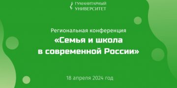 Региональная конференция «Семья и школа в современной России»