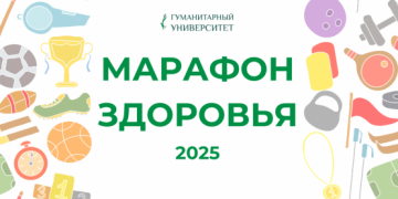 Приглашаем студентов на "Марафон здоровья-2025"