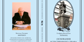 Гуманитарный университет выпустил книгу "Основания естественного права" Г.-В. Лейбница