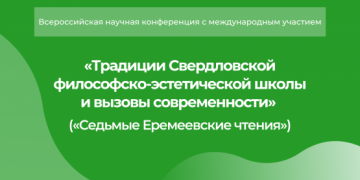 «Традиции Свердловской философско-эстетической школы и вызовы современности» 
