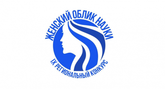 Приглашаем на IX региональный конкурс «Женский облик науки»