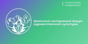 Программа II Уральского молодежного форума художественной культуры