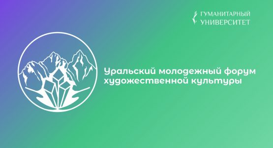 Программа II Уральского молодежного форума художественной культуры
