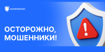 Антиплагиат предупреждает о мошеннических сайтах, подделывающих систему &laquo;Антиплагиат&raquo;