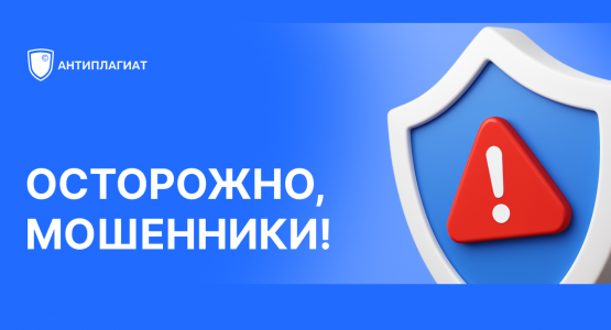 Антиплагиат предупреждает о мошеннических сайтах, подделывающих систему «Антиплагиат»
