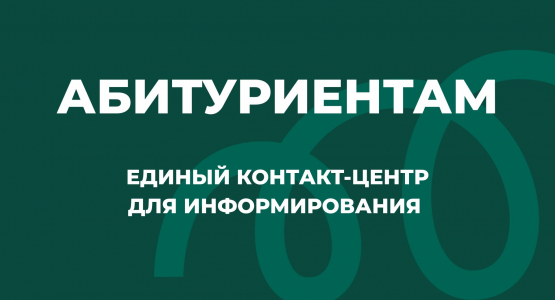 Запуск Единого контакт-центра для информирования абитуриентов