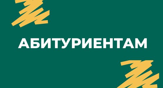 Горячая линия Единого контакт-центра «Приём в вуз»