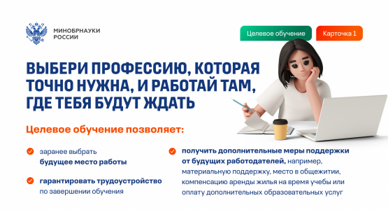 Информация о приеме на целевое обучение от Минобрнауки России