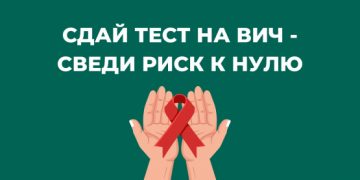 Пройди тестирование на ВИЧ
