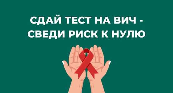 Пройди тестирование на ВИЧ