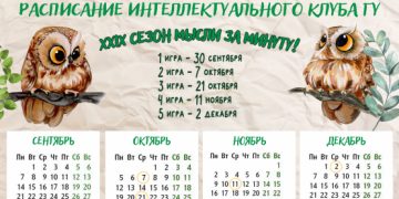 Есть расписание игр Интеллектуального клуба 2026/27!