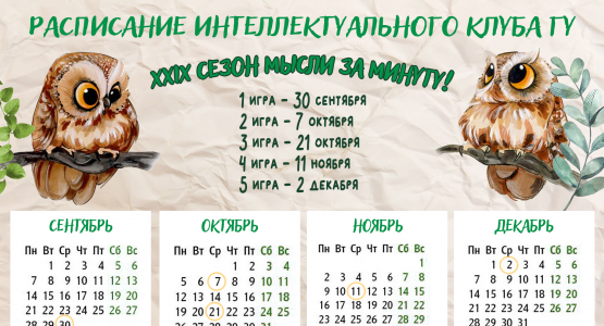 Есть расписание игр Интеллектуального клуба 2026/27!